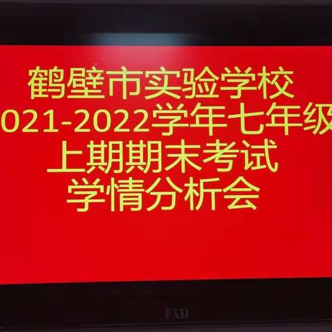 明不足，定方向，收硕果——鹤壁市实验学校七年级上学期期末考试学情分析会