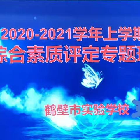 规范过程管理激活一池春水——市实验学校中学部多措并举做好学生综合素质评价工作