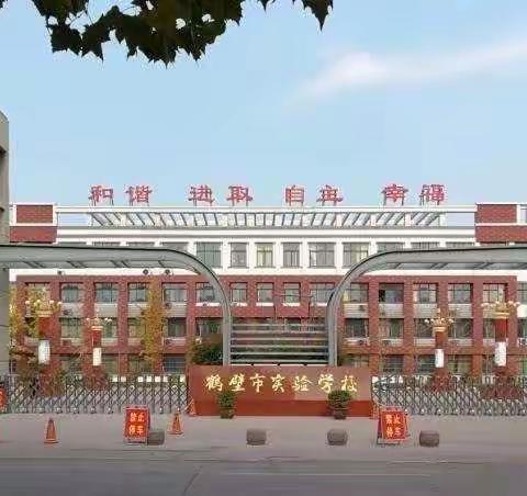 表彰优秀，砥砺前行——鹤壁市实验中学2020—2021上学期表彰大会