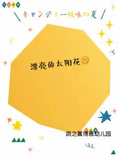 鸽之翼博雅幼儿园欢欢班——我有一双小巧手🤟