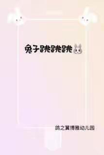 鸽之翼博雅幼儿园欢欢班——一起动起来