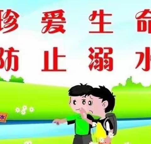 安全护航，谨防溺水——防溺水安全教育