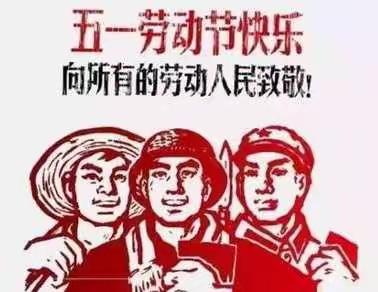 大家好，我是大寨小学，二年级 武浩宇，在这里祝大家五一劳动节快乐！