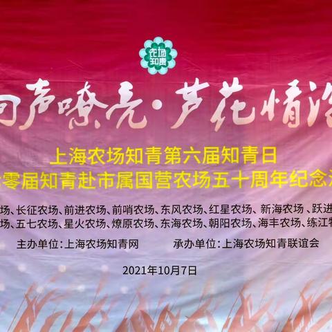 上海农场知青第六届知青日暨七零届知青赴市属国营农场五十周年纪念活动拍摄花絮