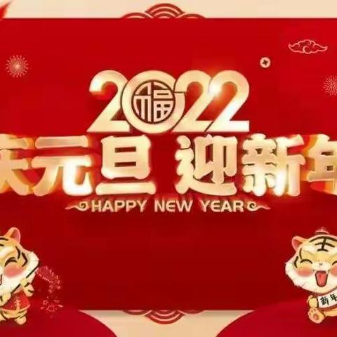 【庆元旦·迎新年】——希望幼儿园