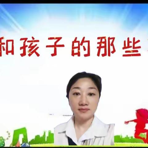 我和孩子的那些事儿（十）——分享者：莒县志愿者团队栾丽莉