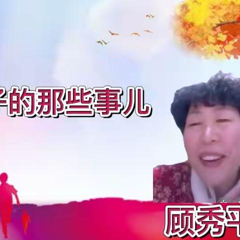 我和孩子的那些事儿（二十八）——分享者：东港志愿者团队顾秀平