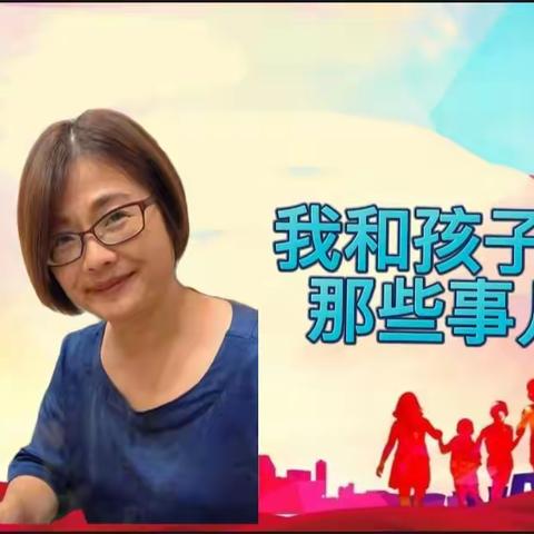 我和孩子的那些事儿——分享者：五莲志愿者团队管仁霞