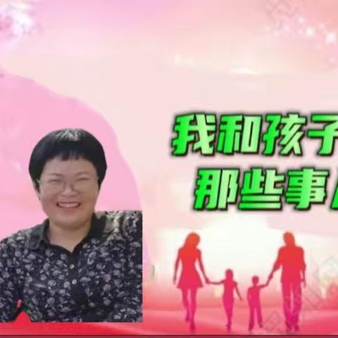 我和孩子的那些事儿（八）——分享者：五莲志愿者团队李兰英