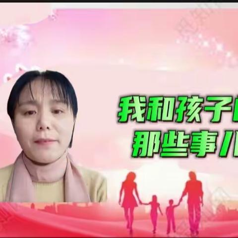 我和孩子的那些事儿（六）——分享者——莒县志愿者团队潘兆娟