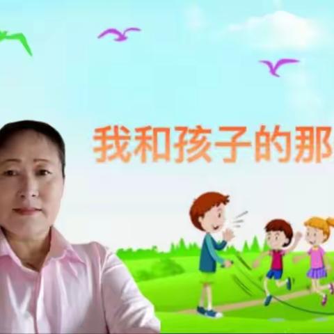 我和孩子的那些事儿（二十）——分享者：岚山志愿者团队邹继红