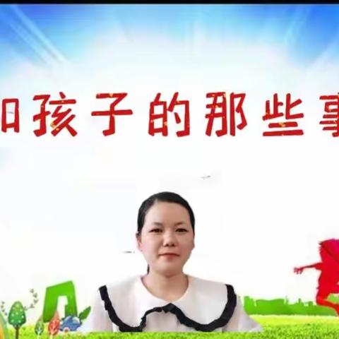 我和孩子的那些事儿（十一）——分享者：岚山志愿者团队李   霞