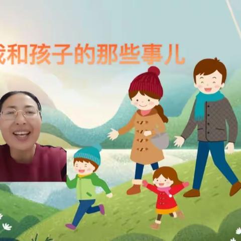 我和孩子的那些事儿（十三）——分享者：五莲志愿者团队朱见芳