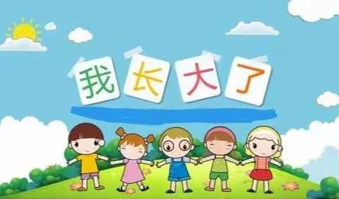 【班级直通车】总部中三班“长大真好”