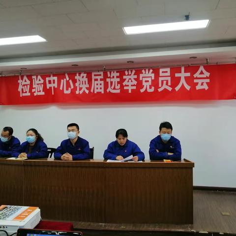 检验中心党总支开展主题党日活动专题学习党的二十大精神暨党总支换届选举