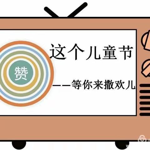 “疫”样六一 “童”样精彩——四家幼儿园“六一”儿童节活动