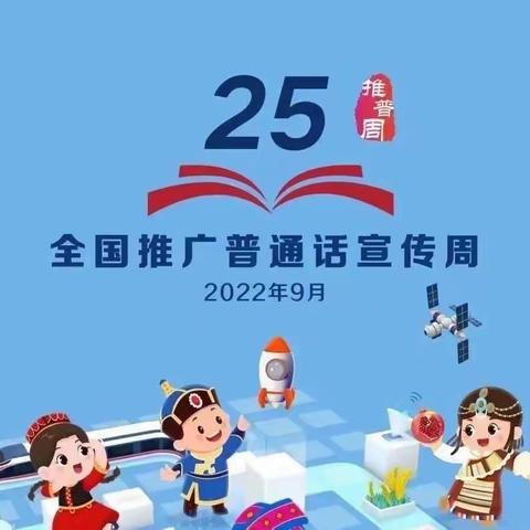 “推广普通话，喜迎二十大”迈号中心幼儿园推普周倡议书