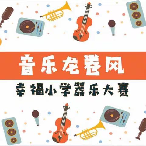 音乐龙卷风——幸福小学校园器乐大赛