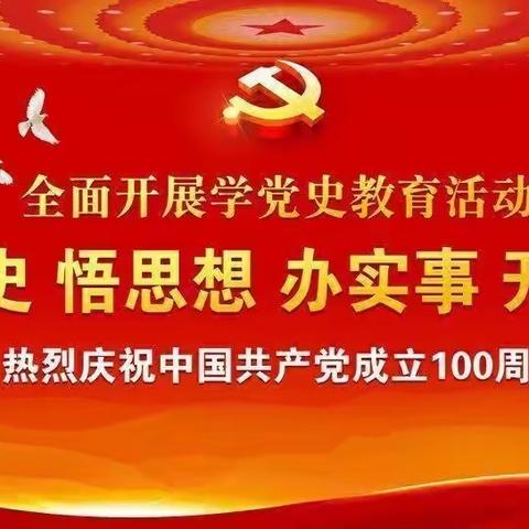 学党史 颂党恩 跟党走 —唐山市丰南区第三幼儿园北园党史学习教育专题宣讲会