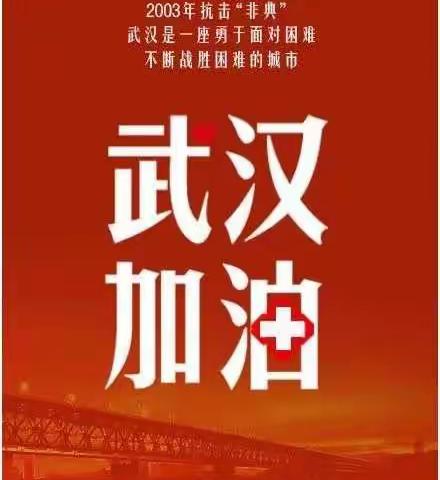 听从指挥     齐心协力        坚决打赢新型冠状肺炎病毒防御战！