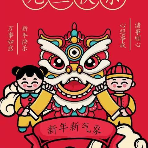 鹤立学校附属幼儿园 ~【庆元旦】             主题活动