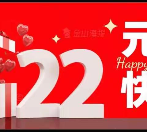 鹤立幼儿园元旦分享会