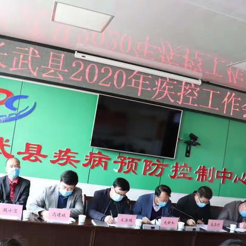 长武县2020年度疾控工作会议顺利召开