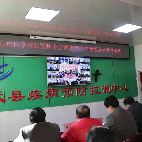 咸阳市疾控系统召开新冠肺炎疫情防控工作视频会