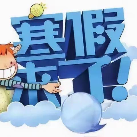 龙门镇中心小学寒假致家长的一封信