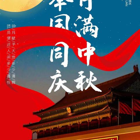 国庆与中秋“碰撞”，大周门业祝大家双节快乐，阖家幸福！