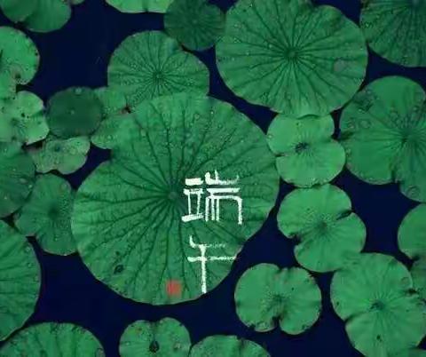 粽叶飘香，祝大家端午安康！