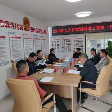 人大香蜜湖街道工委2023年第一次会议