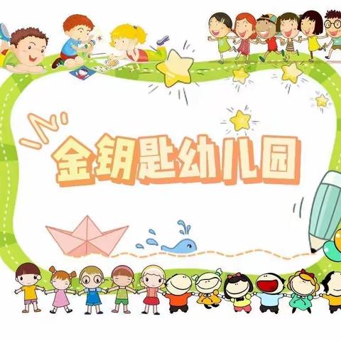 🎉“快乐相伴”——金钥匙幼儿园大二班期末回顾美篇🥰