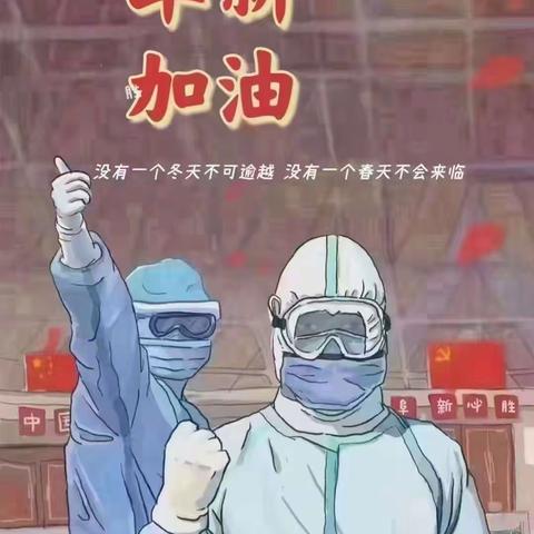 众志成城，校园抗“疫”我们在行动