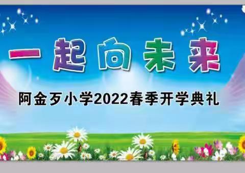 一起向未来——新邱区阿金歹小学2022春开学典礼