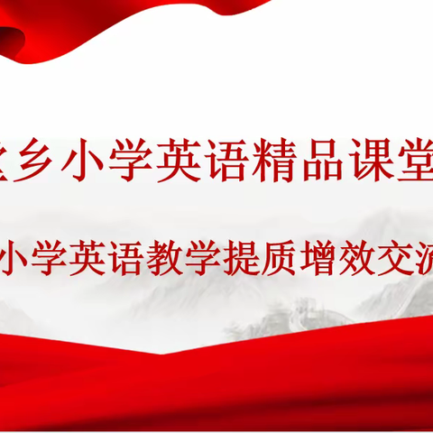 精品课堂展风采，观摩学习助成长──仵龙堂乡小学英语精品课堂研讨暨小学英语教学提质增效交流