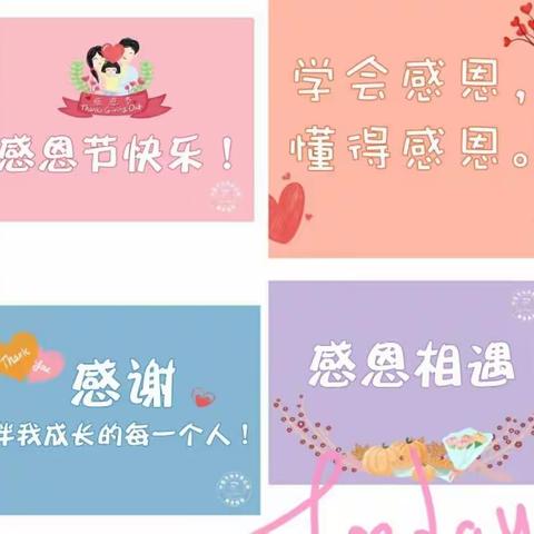 学会感恩，明白什么是爱！