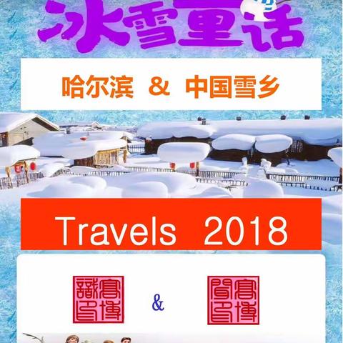 哈尔滨&雪乡游记