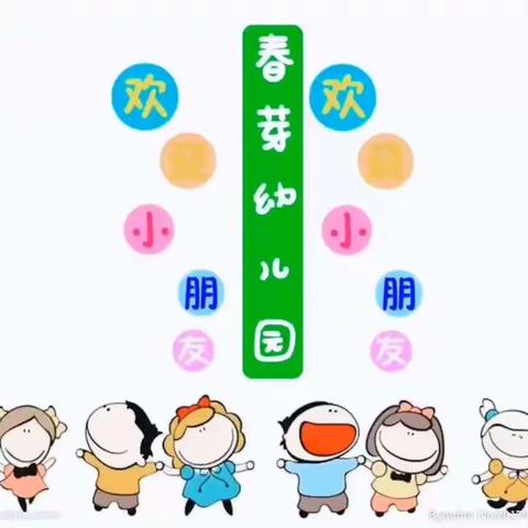 春芽幼儿园津南分园中二班《幼儿园是我家》