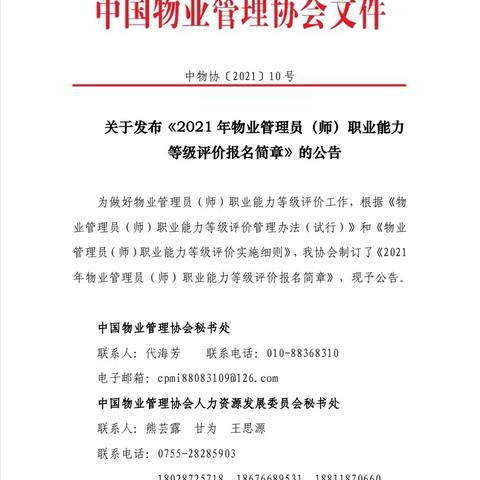 关于发布《2021年物业管理员（师）职业能力等级评价报名简章》的公告