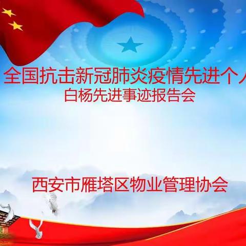 【雁塔物协】雁塔区物业管理协会党委举办全国抗击新冠肺炎疫情先进个人报告会