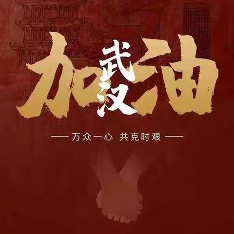 众志成城，抗击疫情，我们一起加油！