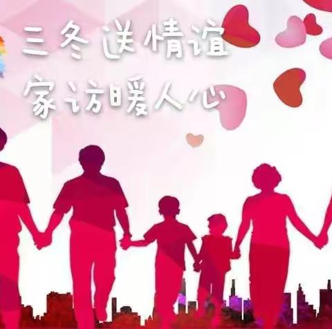 三冬送情谊 家访暖人心