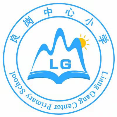 2020.11.29良岗中心小学预防学生踩踏演练