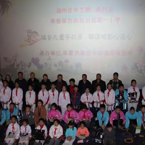 城乡儿童手拉手、联谊观影心连心