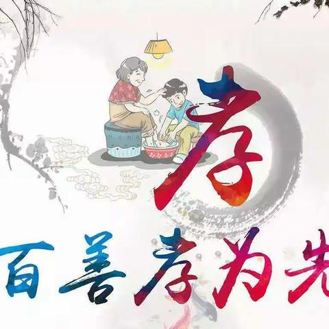 孝行从点滴起——﻿记仰韶小学三（7）班周末“孝亲敬老”活动