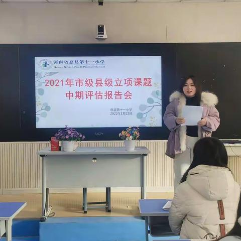 埋首蓄积力量，静待春暖花开 ——息县第十一小学北校区召开2021年市县级立项课题中期报告会