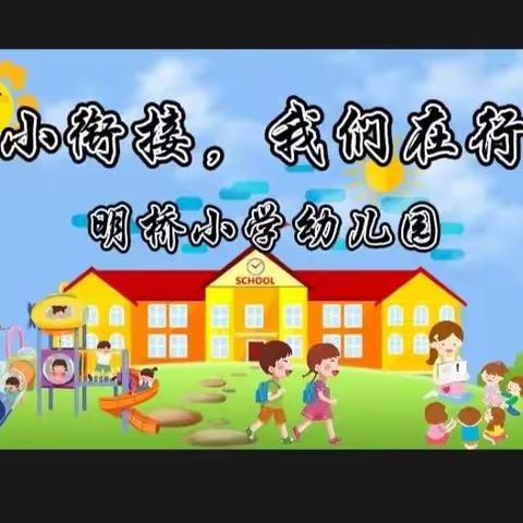 【明桥小学幼儿园幼小衔接 我们在行动】衔有温，接有度——科学做好入学前四大准备