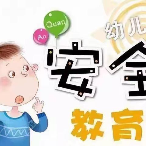 安全无小事，快乐伴成长！——四女寺镇明桥小学幼儿园安全教育