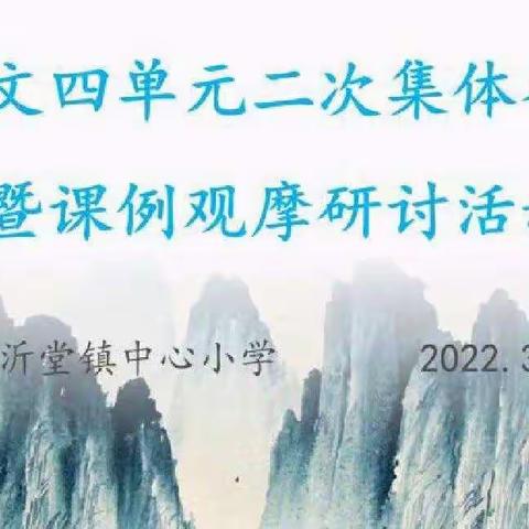 【柳小·教研】春暖花开 与梦同行——部编版语文第四单元二次集体备课暨课例观摩研讨活动